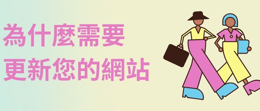 爲什麽需要更新您的網站 爲什麽需要更新您的網站